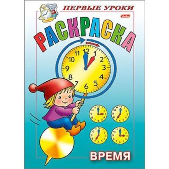 Раскраска 8л А5ф цветной блок на скобе Первые уроки-Время- , 